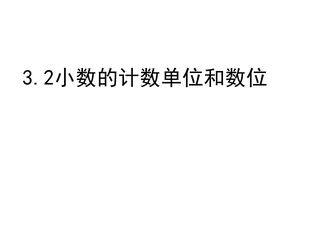 【★★】5年级数学苏教版上册课件第3单元《小数的意义和性质》
