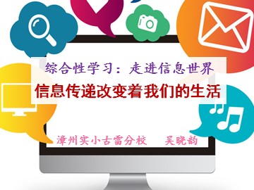 综合性学习：走进信息世界
