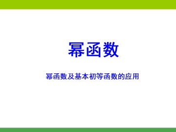 幂函数_课件34