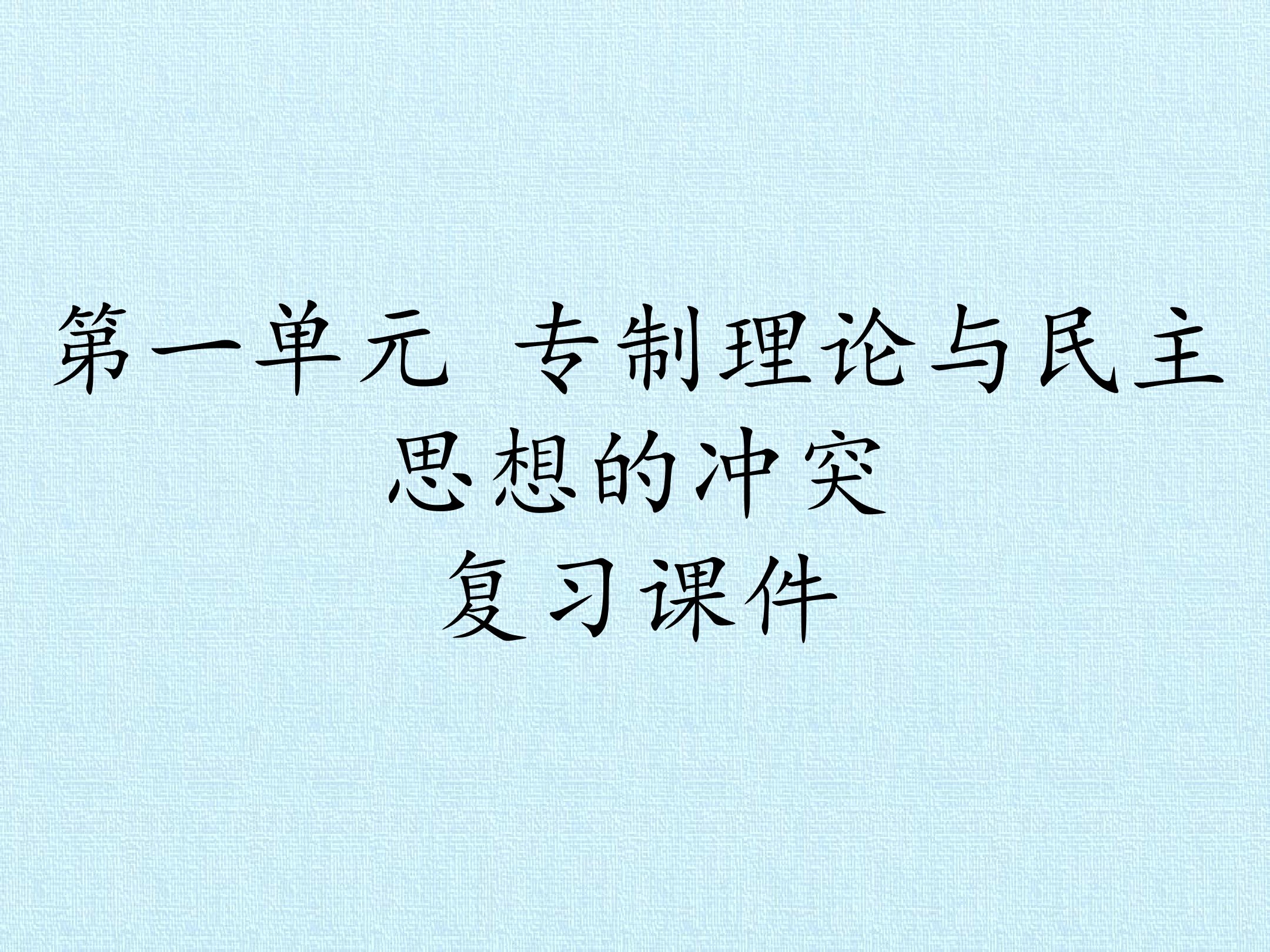 第一单元 专制理论与民主思想的冲突 复习课件