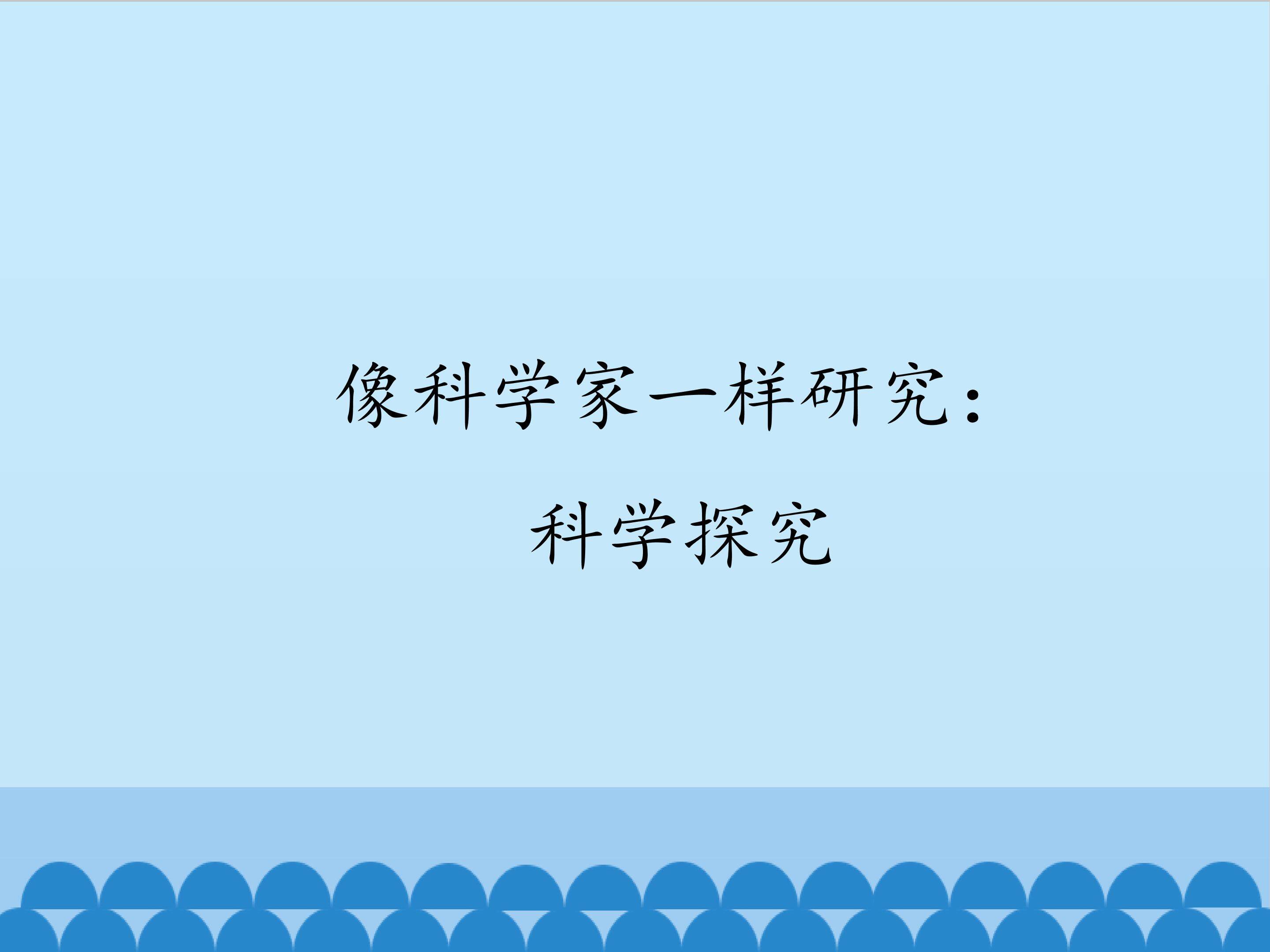 像科学家一样研究：科学探究