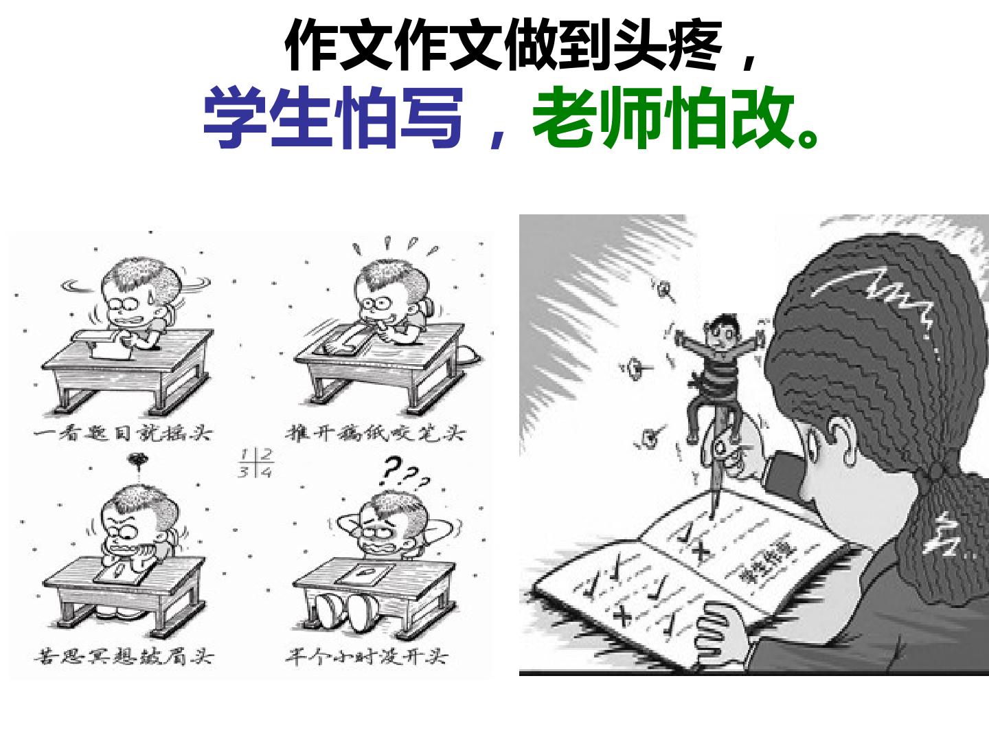 如何快速有效批改作文