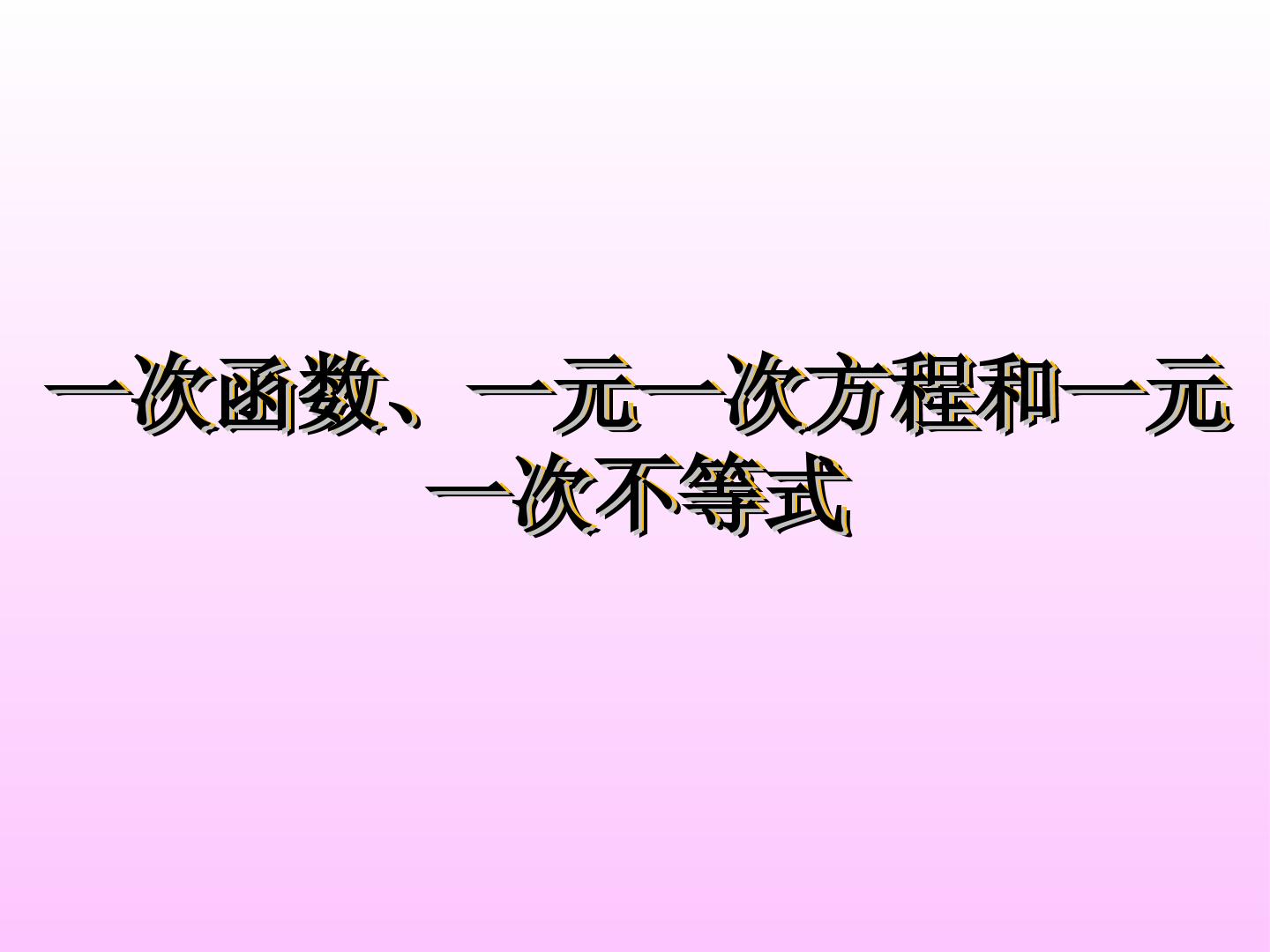 一次函数、一元一次方程和一元一次不等式_课件1