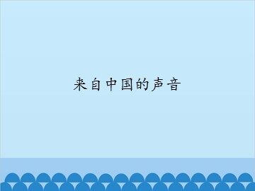 来自中国的声音_课件1