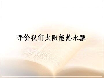 《评价我们的太阳能热水器》课件2