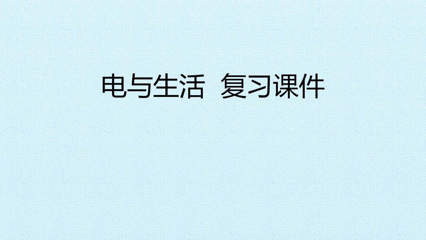 电与生活 复习课件