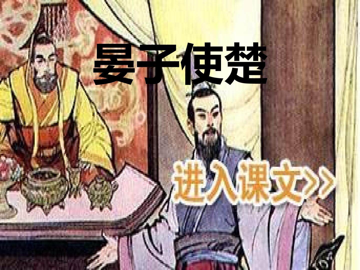 晏子使楚