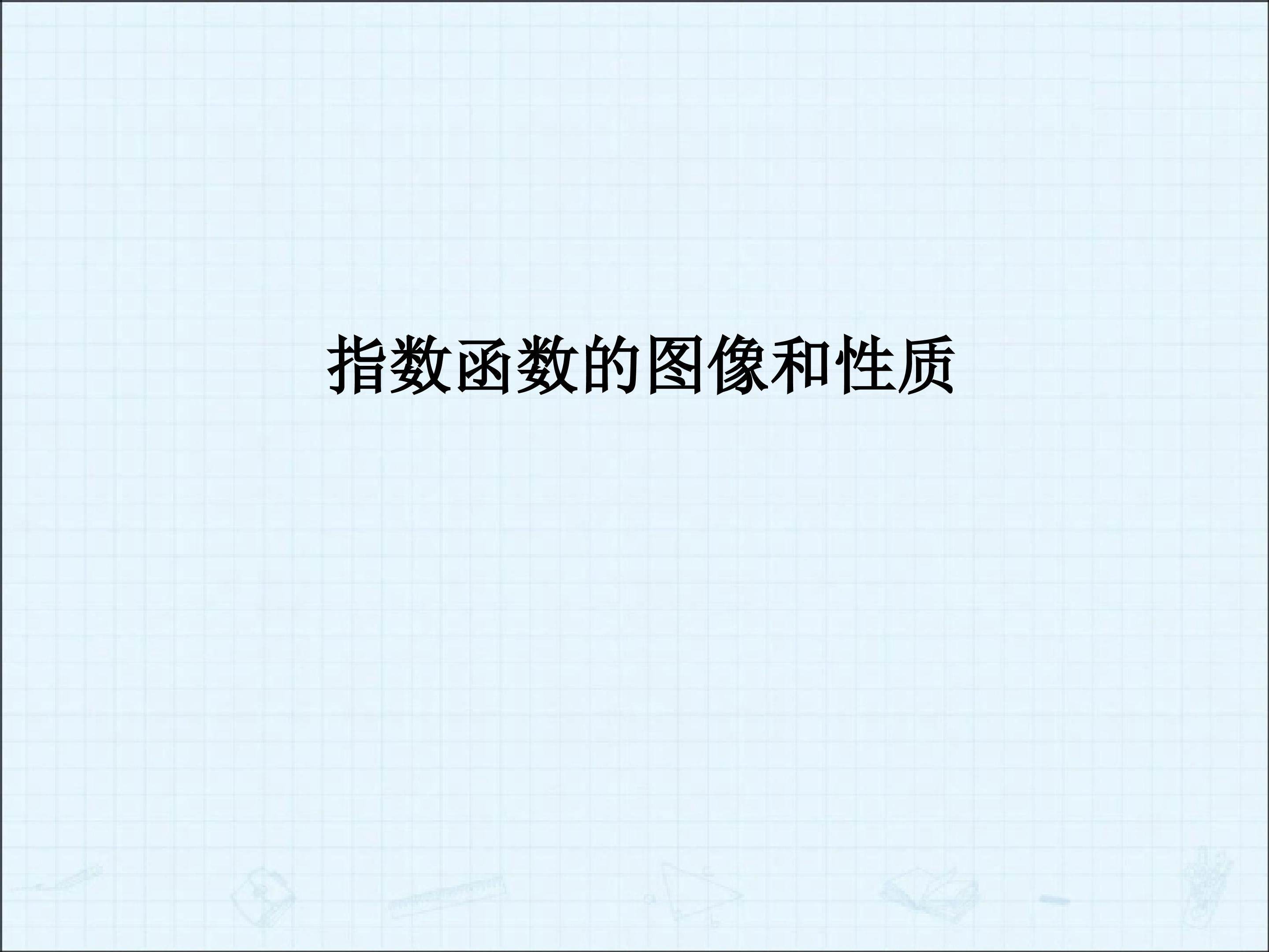 指数函数的图像和性质_课件3