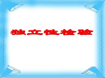 独立性检验_课件2