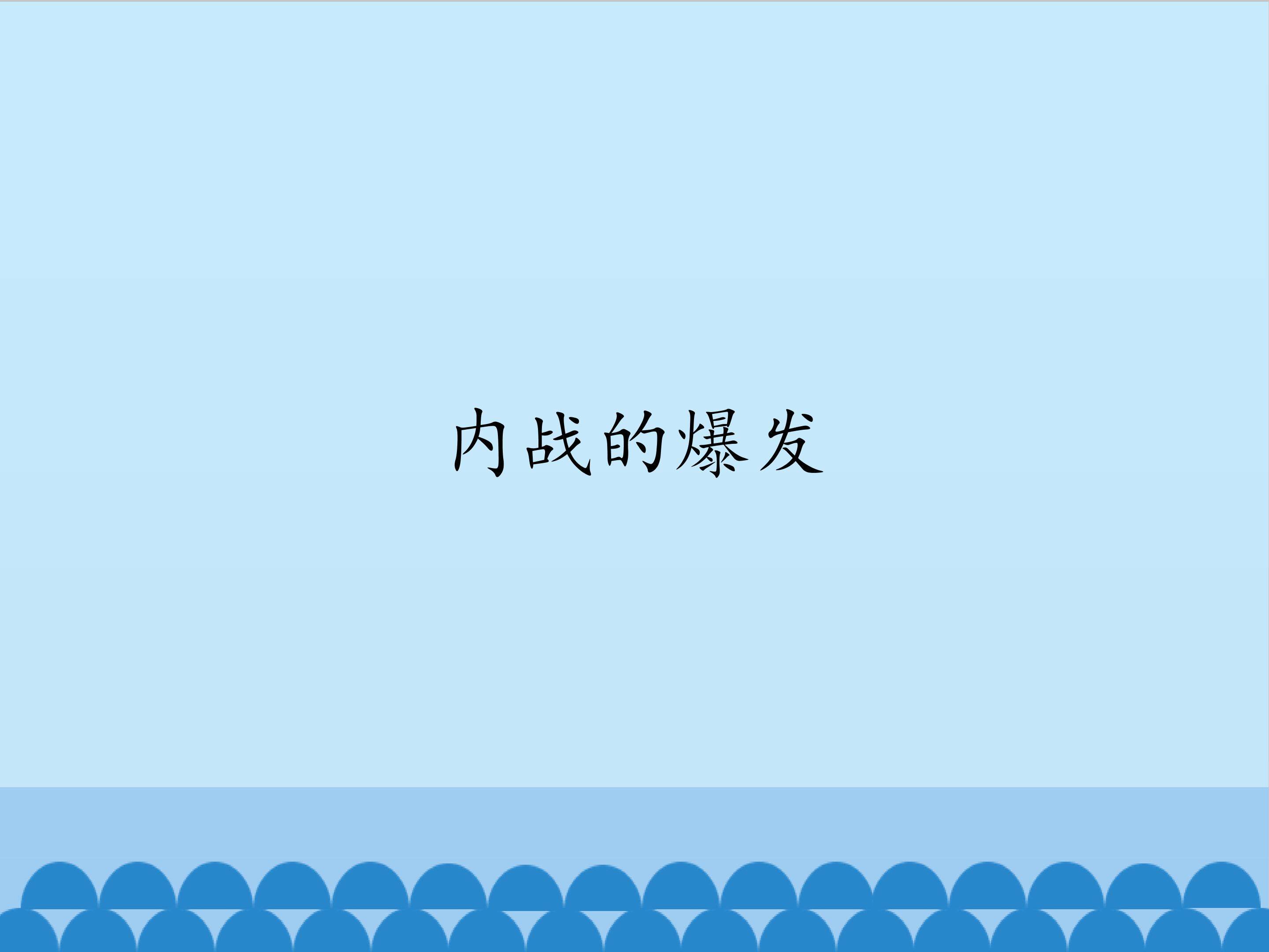 内战的爆发