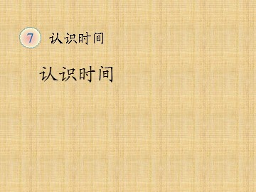 《认识时间》课件1