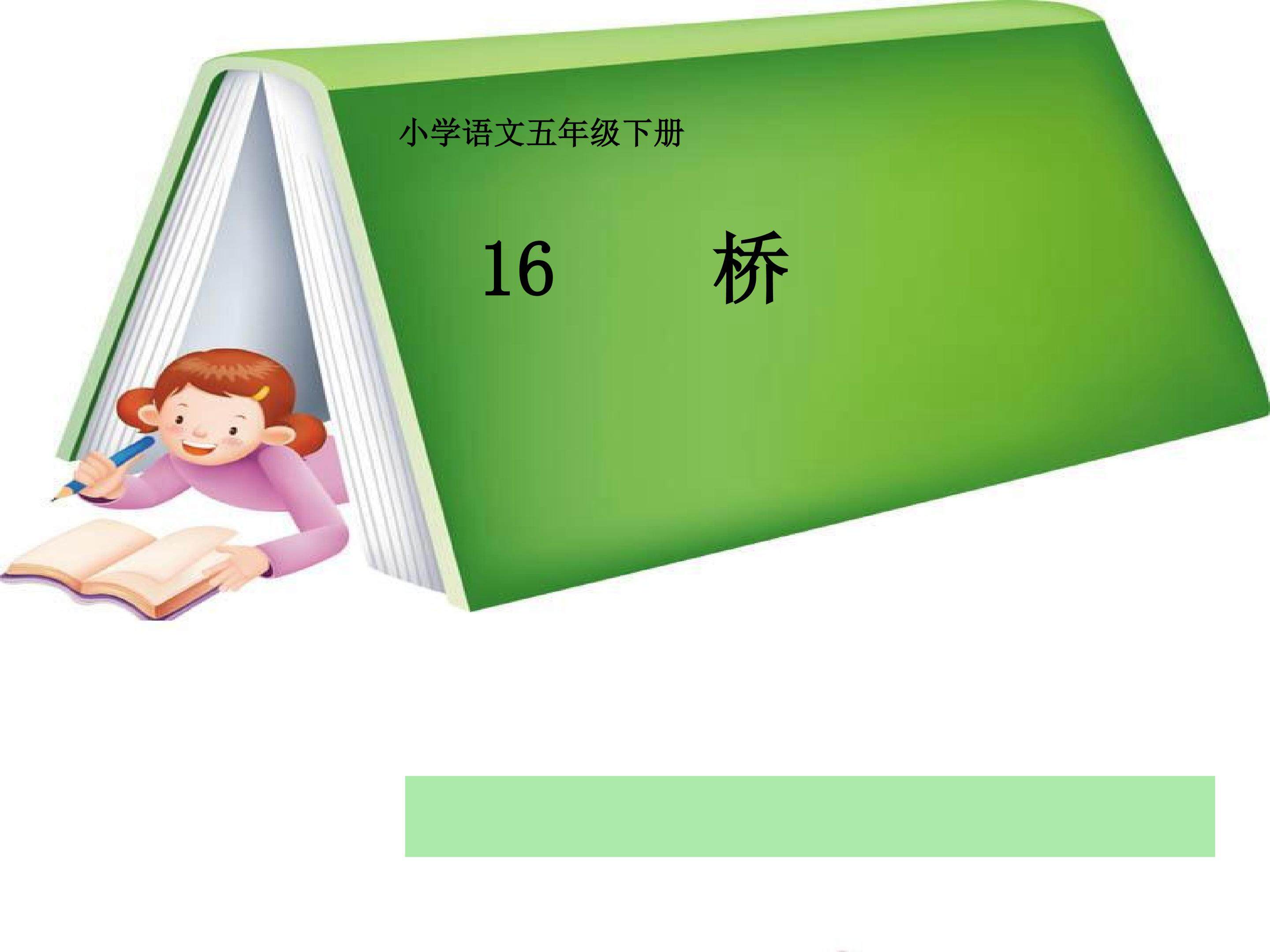 桥