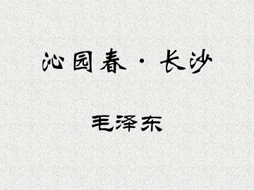 沁园春·长沙_课件1