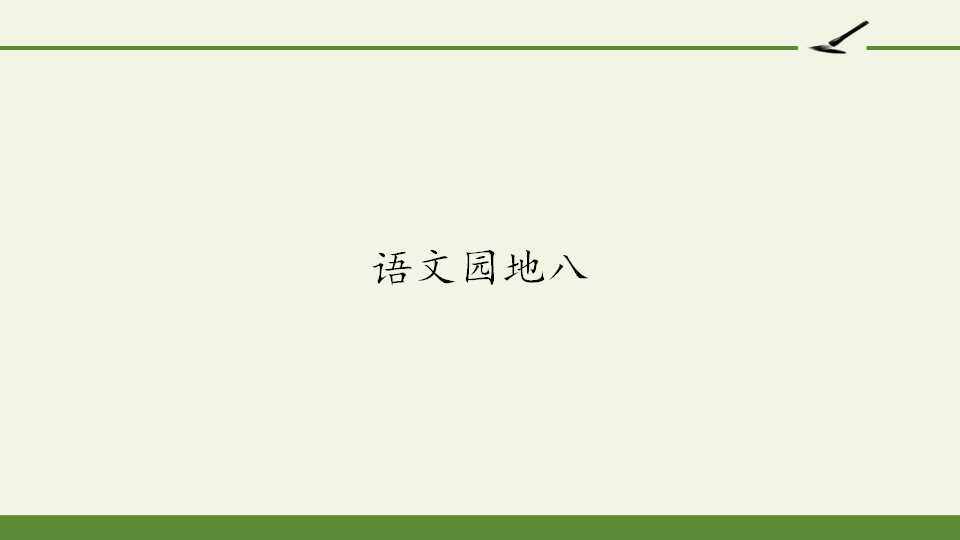 语文园地八