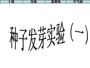 种子发芽实验（一） (2)