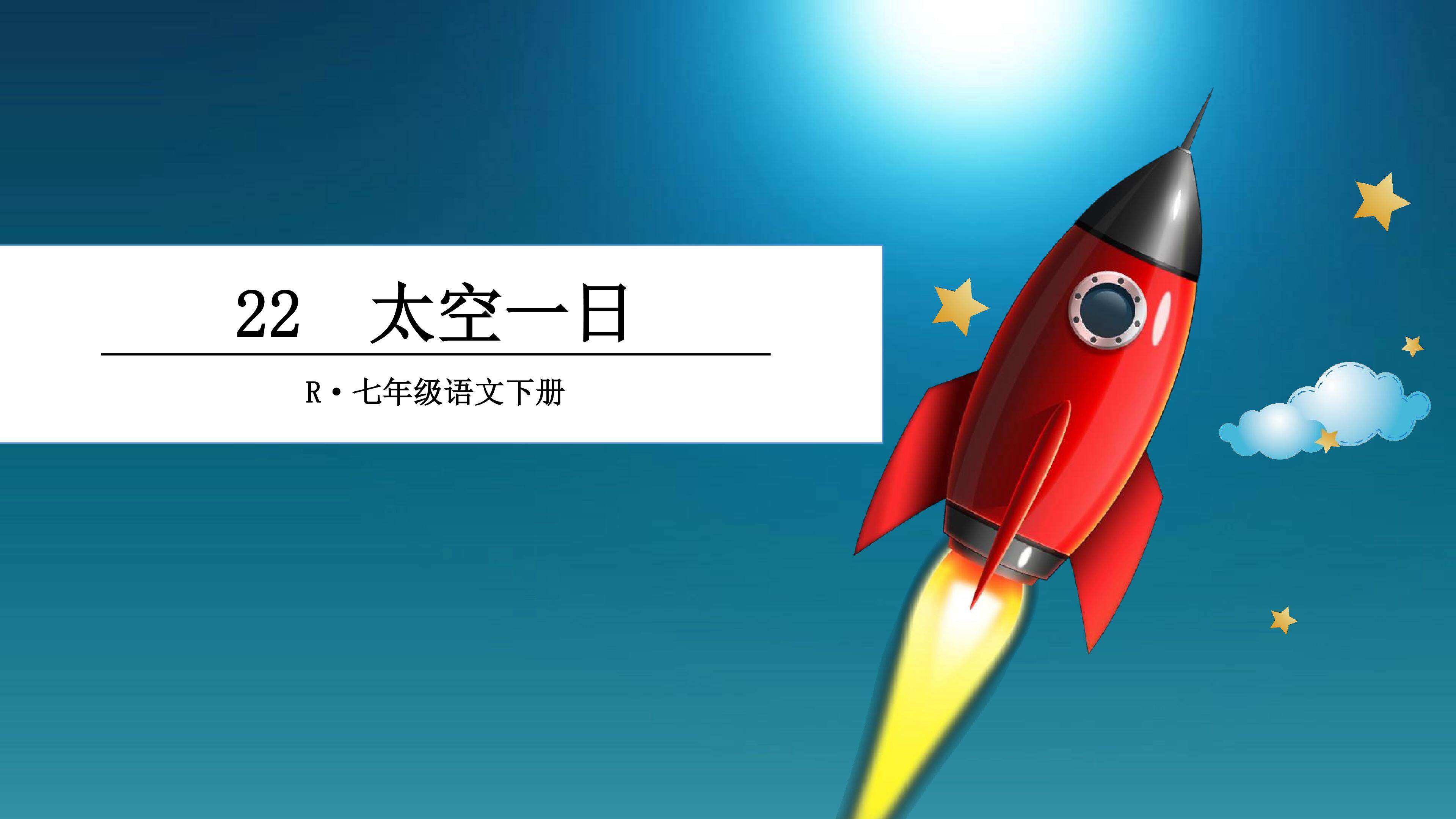 太空一日