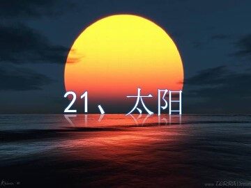 21 太阳