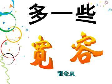 多一些宽容_课件7