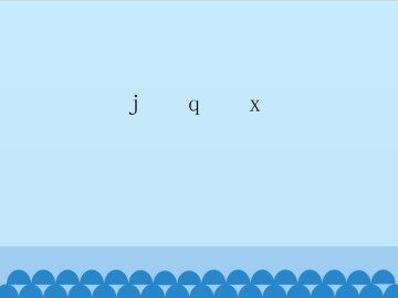 j q x_课件1