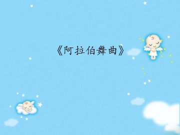 《阿拉伯舞曲》_课件1