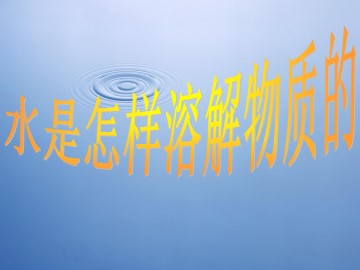 物质在水中是怎样溶解的_课件1