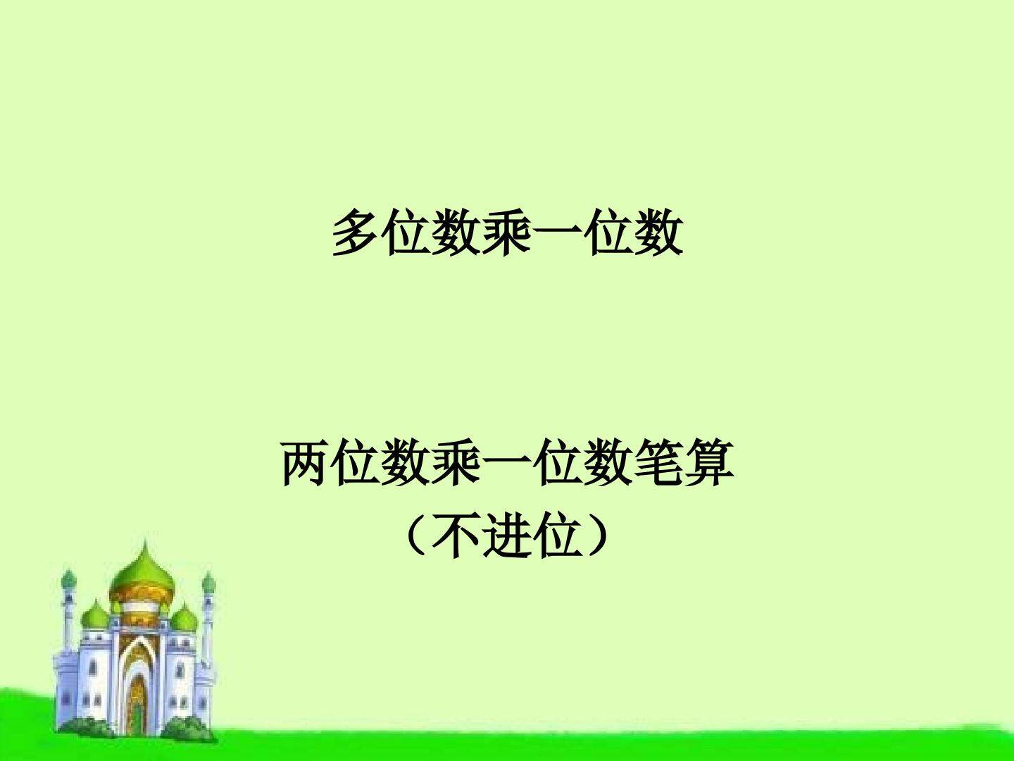 2. 笔算乘法