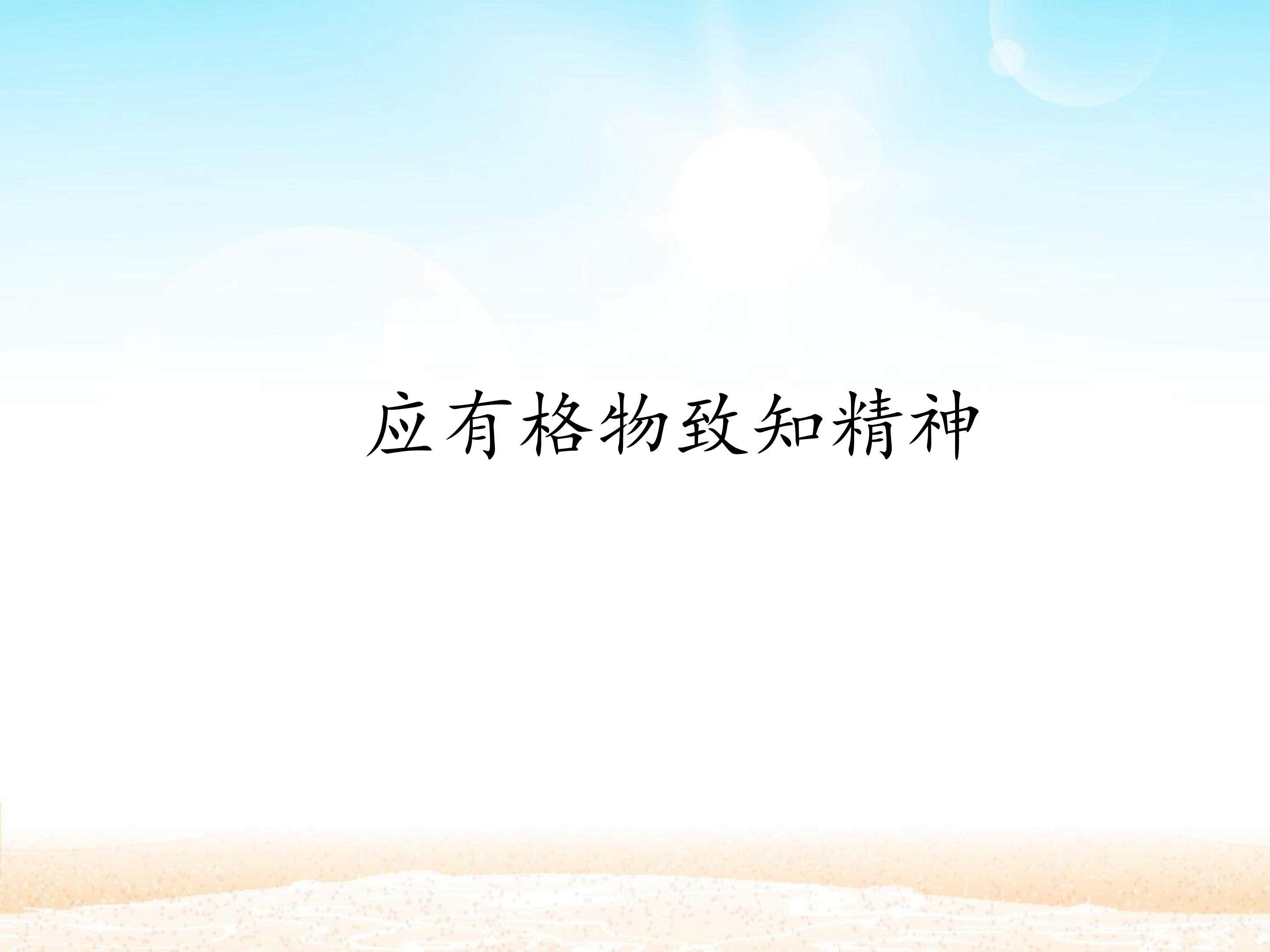 应有格物致知精神_课件1