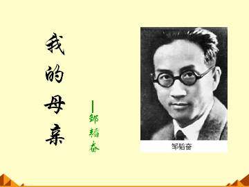 我的母亲_课件5