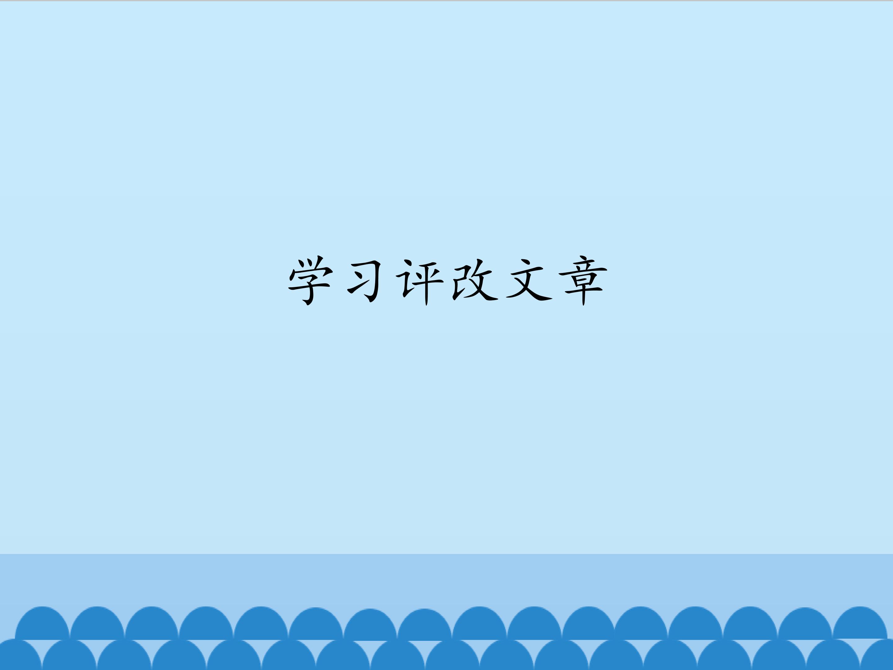 学习评改文章