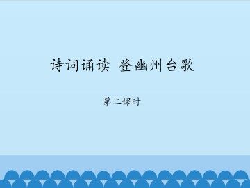 诗词诵读 登幽州台歌-第二课时_课件1