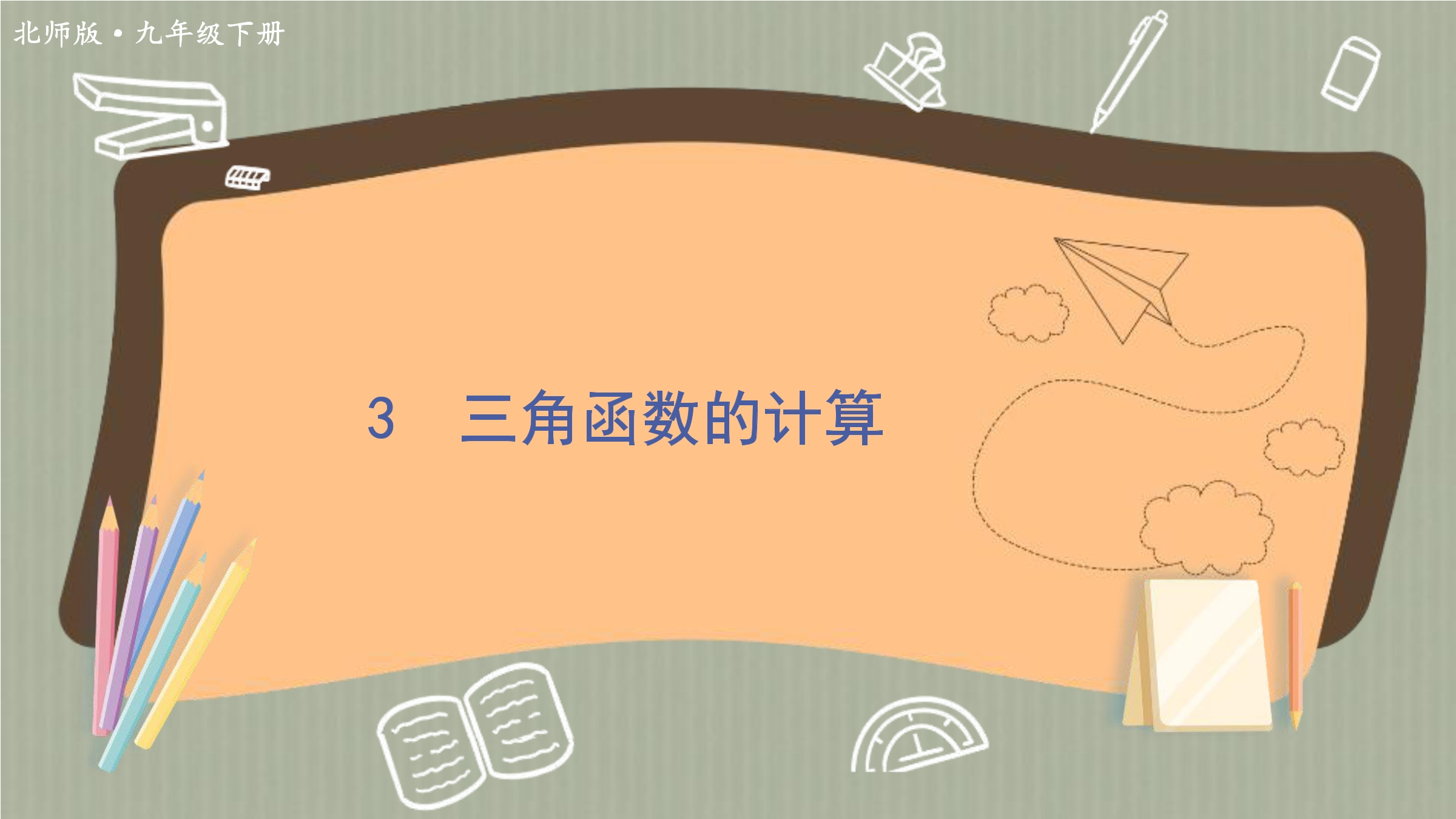 9年级数学北师大版下册课件第1章《三角函数的计算》