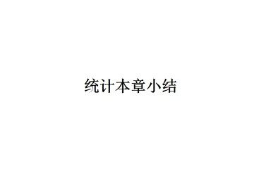 本章小结_课件3