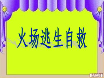 ３ 当危险发生的时候