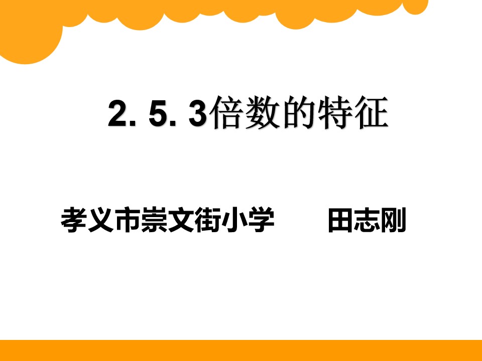 2、5、3……倍数特征的复习