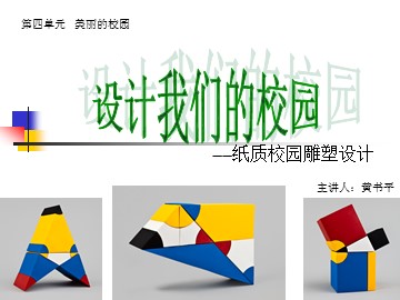 设计我们的校园