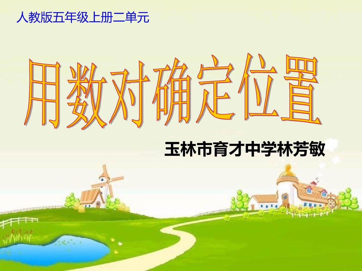 用数对确定位置