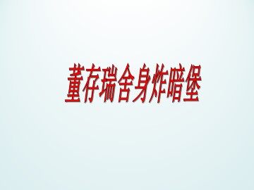 董存瑞舍身炸暗堡_课件1