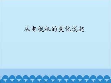 从电视机的变化说起_课件1