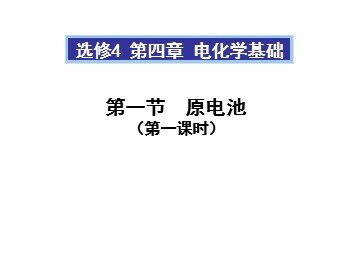 第一节 原电池