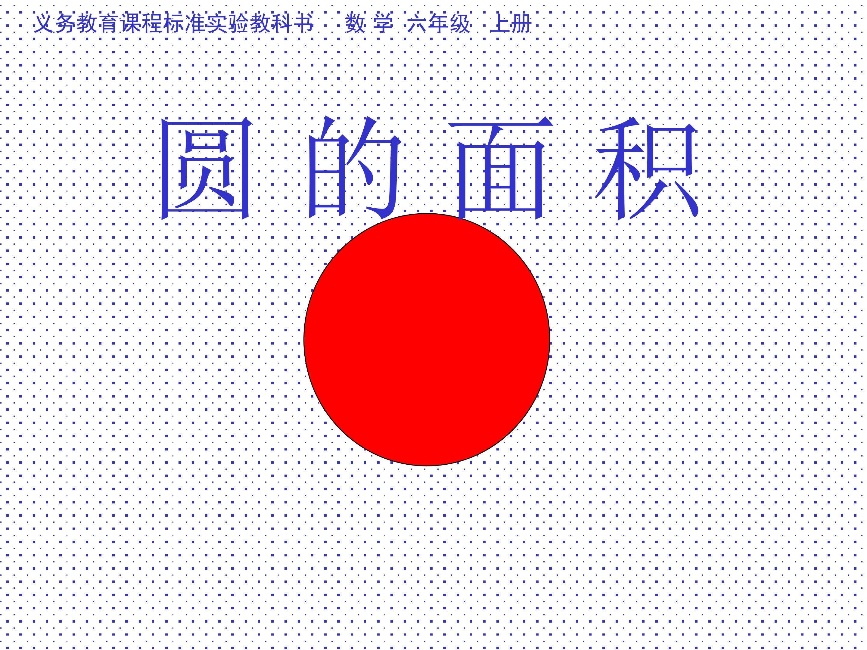 圆的面积