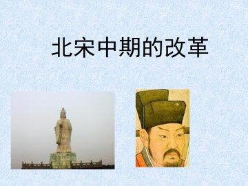 北宋中期的改革_课件1