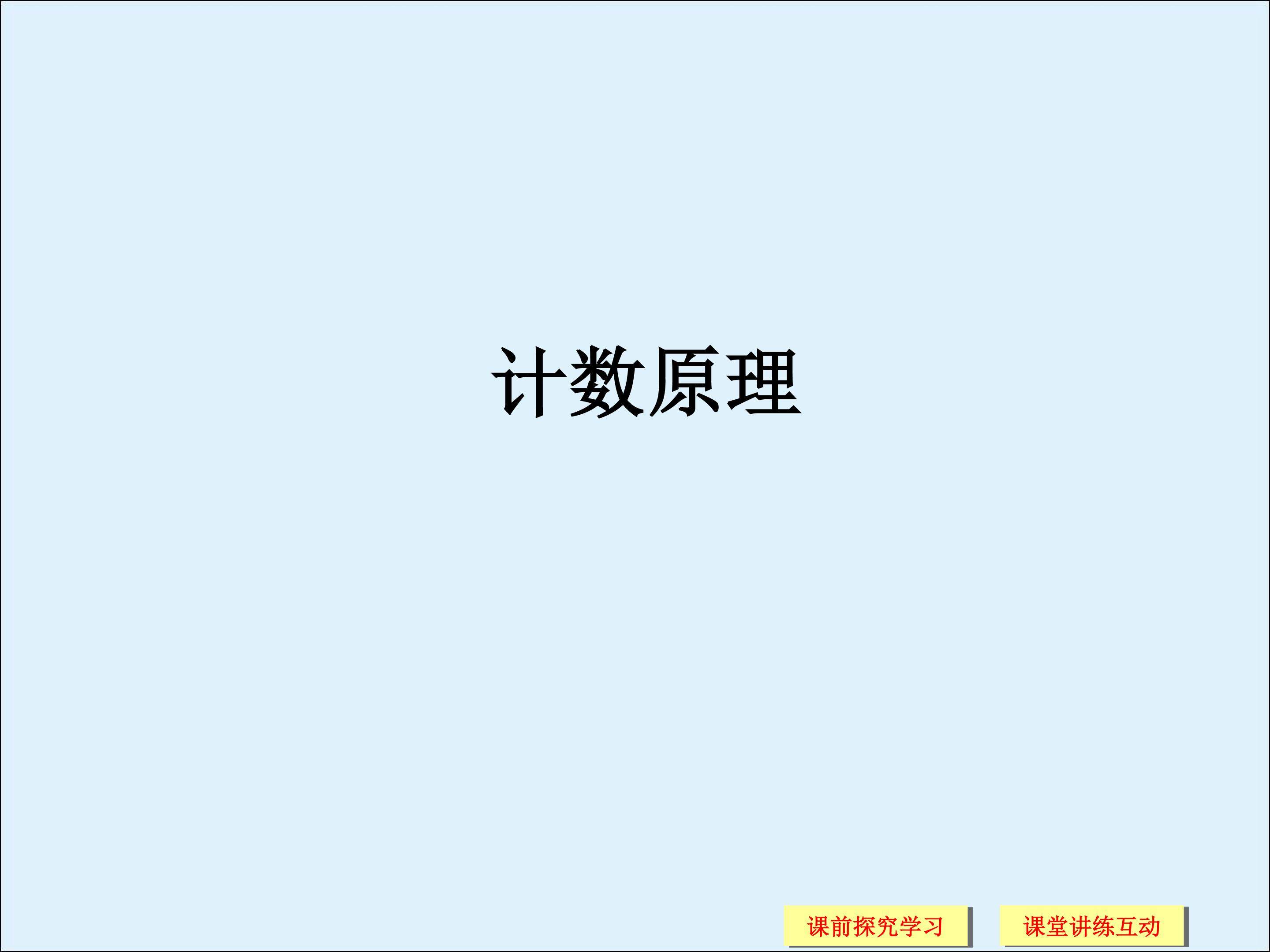 两个基本计数原理_课件2
