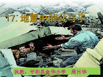 《地震中的父与子》（课件）