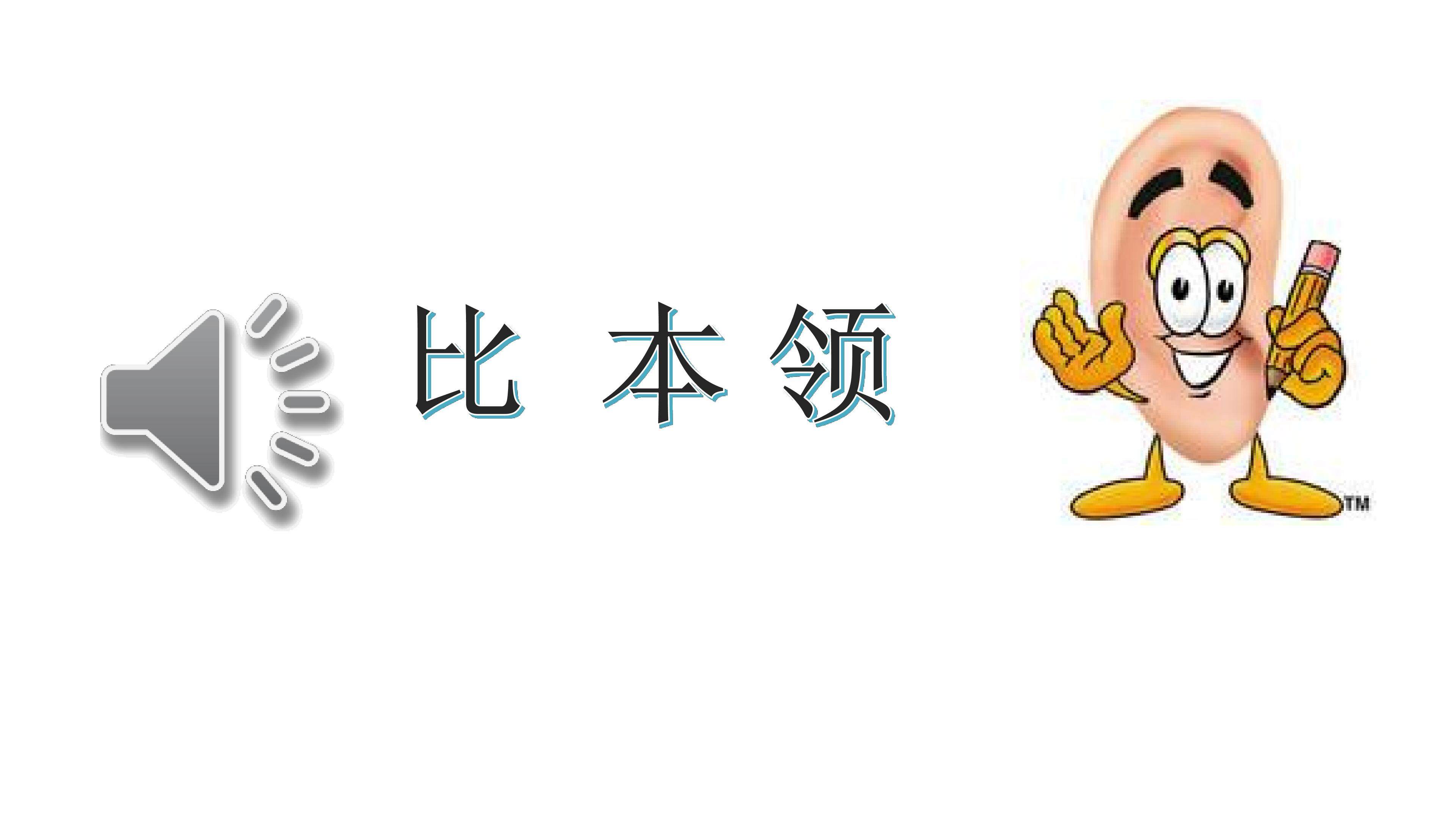 比本领