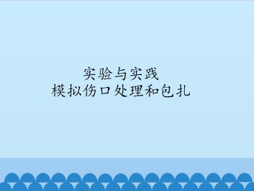 实验与实践 模拟伤口处理和包扎_课件1