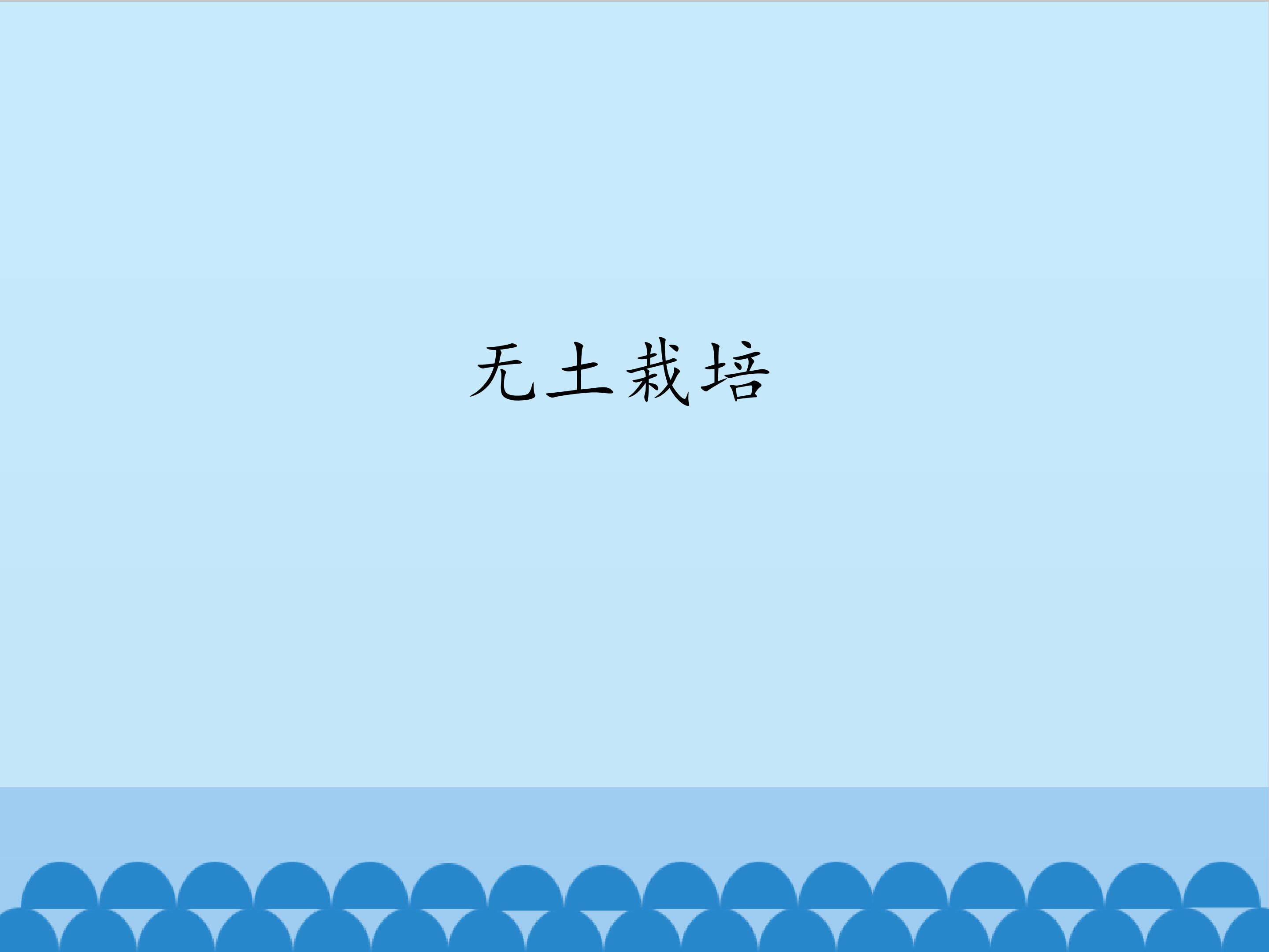无土栽培_课件1