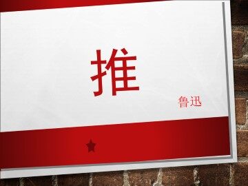推_课件1