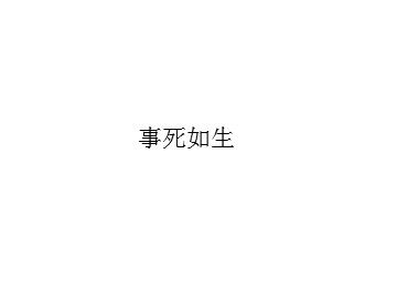 事死如生_课件1