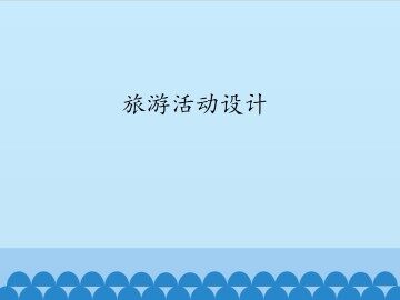 旅游活动设计_课件1