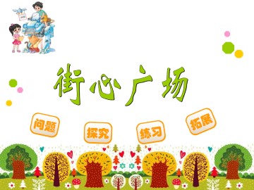 街心广场_课件1